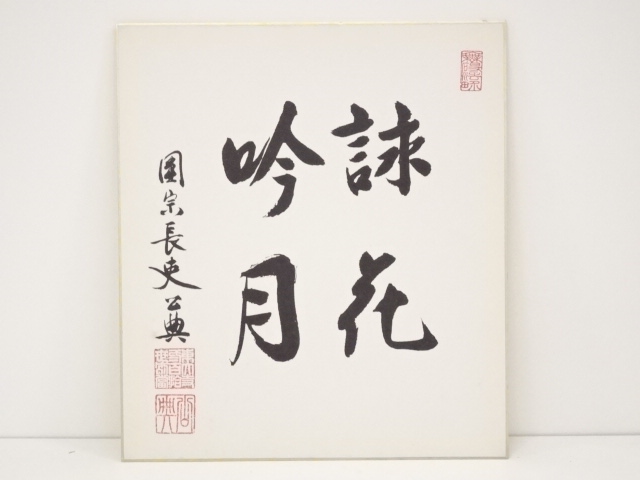 作家物　文字色紙